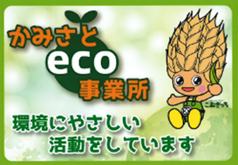 「かみさとeco事業所」に登録