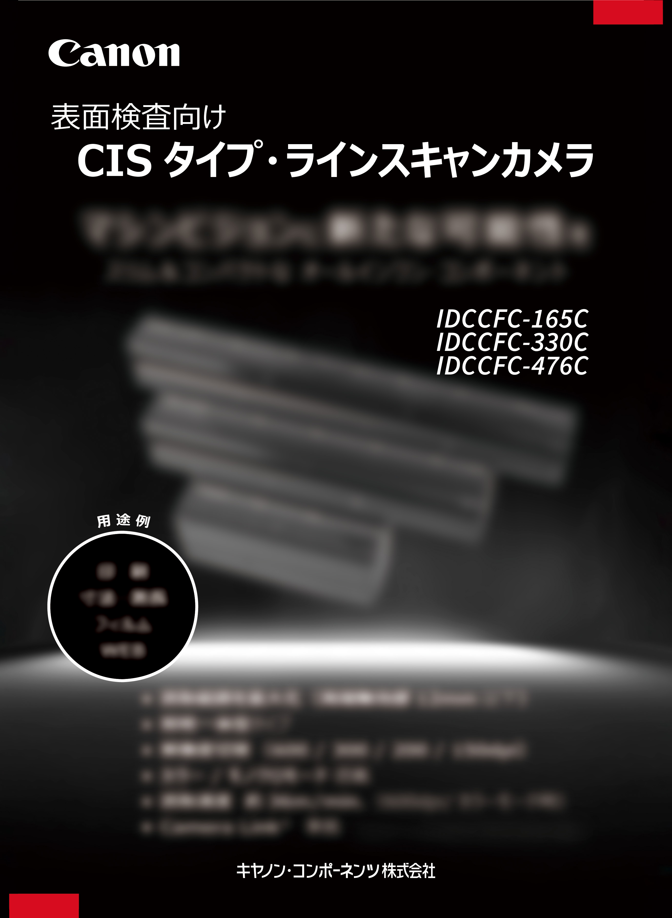 カタログ | CISタイプ・ラインスキャンカメラ | IDCCFC-165C/330C/476C