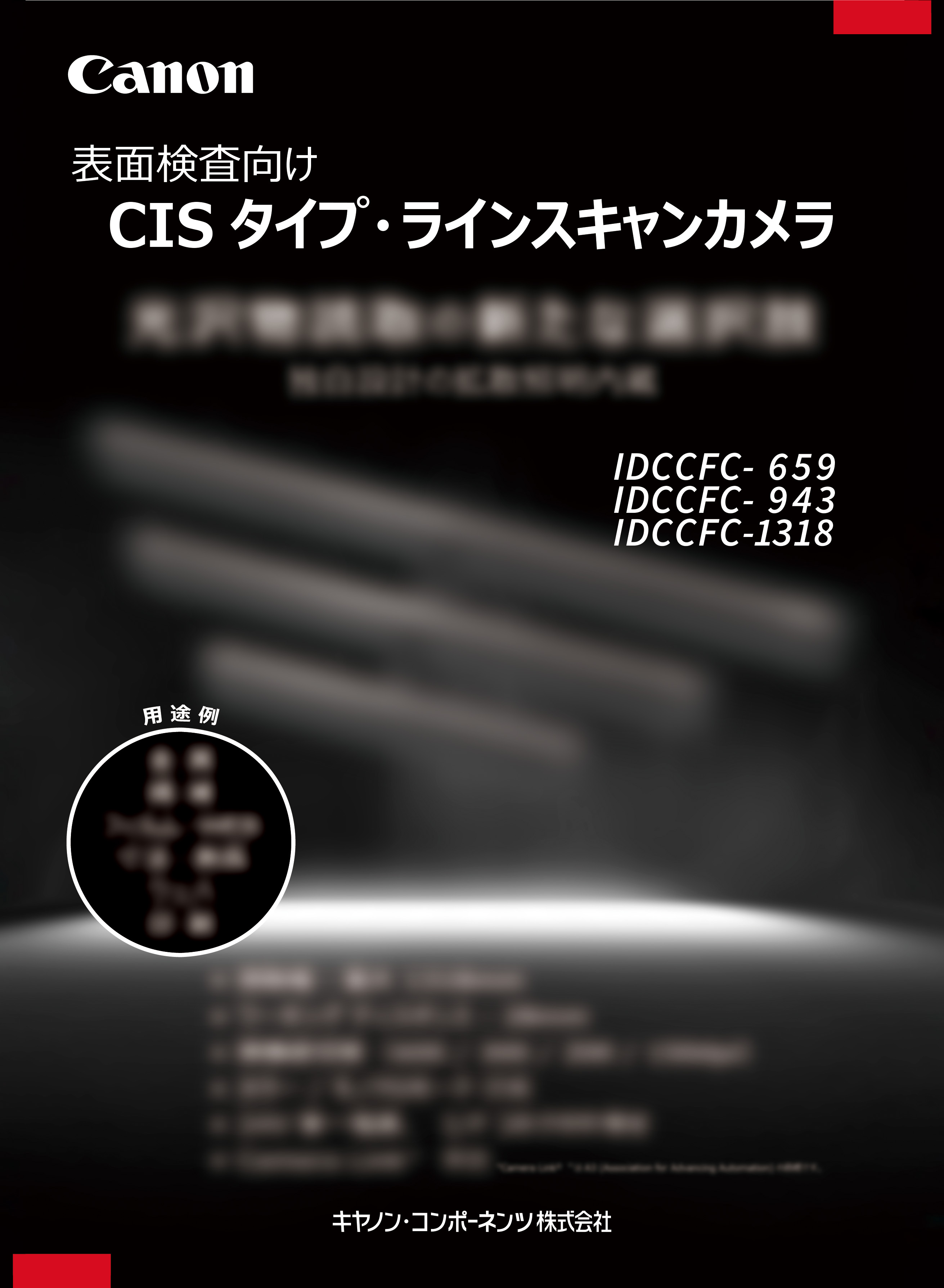カタログ | CISタイプ・ラインスキャンカメラ | IDCCFC-659/943/1318