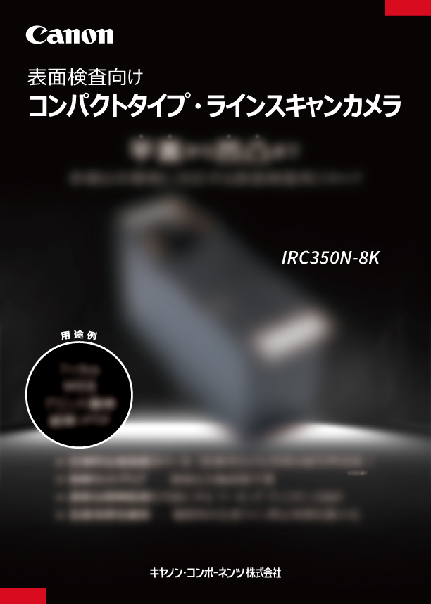 カタログ | コンパクトタイプ・ラインスキャンカメラ | IRC350N-8K